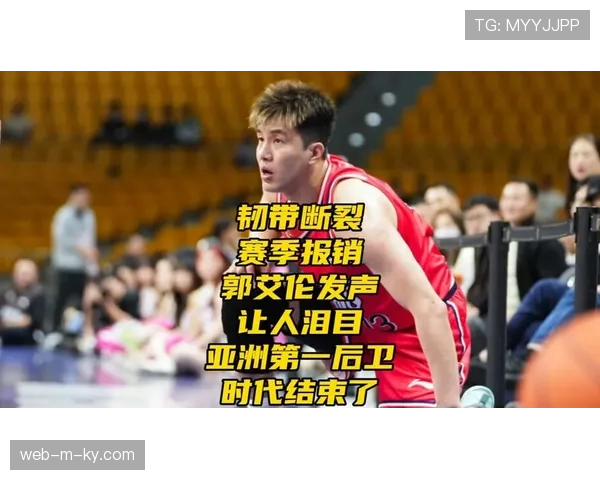 广州后卫郭艾伦左膝前交叉韧带断裂 赛季提前报销前景堪忧